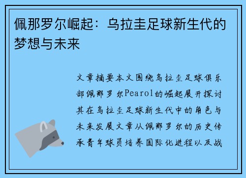 佩那罗尔崛起：乌拉圭足球新生代的梦想与未来