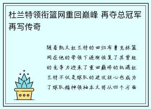 杜兰特领衔篮网重回巅峰 再夺总冠军再写传奇