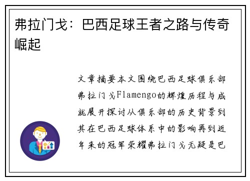 弗拉门戈：巴西足球王者之路与传奇崛起