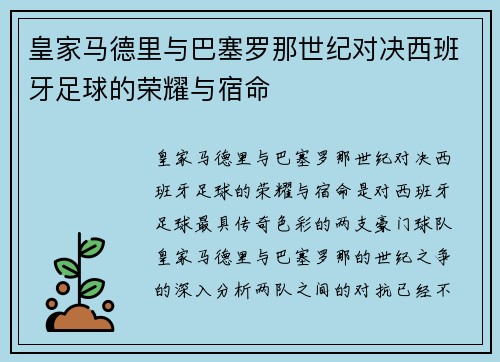 皇家马德里与巴塞罗那世纪对决西班牙足球的荣耀与宿命