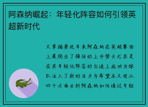 阿森纳崛起：年轻化阵容如何引领英超新时代