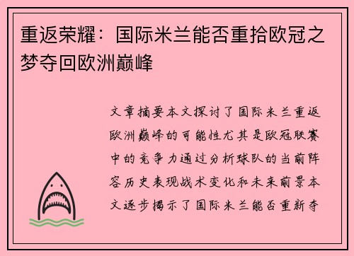 重返荣耀：国际米兰能否重拾欧冠之梦夺回欧洲巅峰