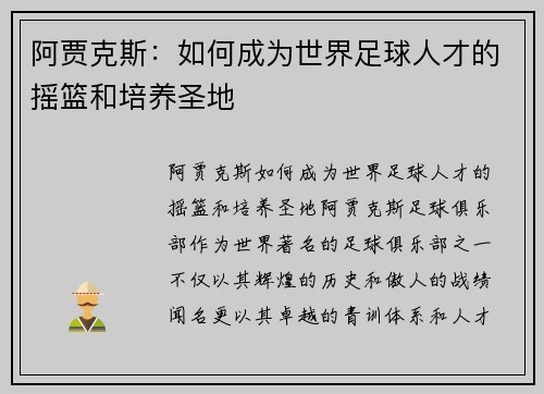 阿贾克斯：如何成为世界足球人才的摇篮和培养圣地
