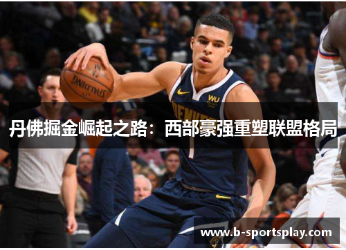 丹佛掘金崛起之路：西部豪强重塑联盟格局