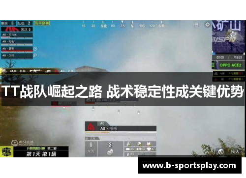 TT战队崛起之路 战术稳定性成关键优势