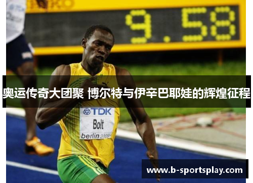 奥运传奇大团聚 博尔特与伊辛巴耶娃的辉煌征程