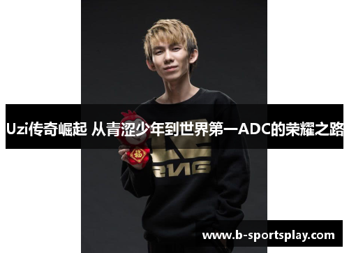 Uzi传奇崛起 从青涩少年到世界第一ADC的荣耀之路