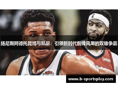 扬尼斯阿德托昆博与凯恩：引领新时代前锋风潮的双雄争霸