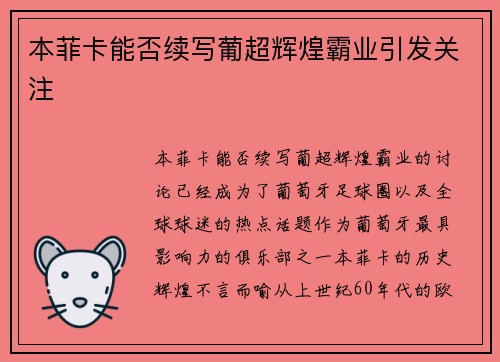 本菲卡能否续写葡超辉煌霸业引发关注