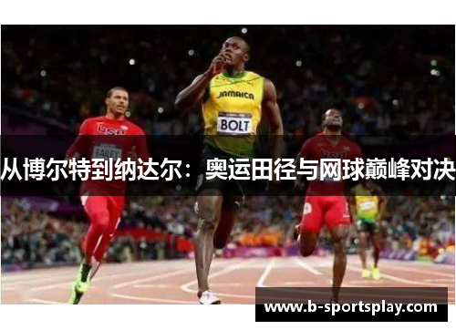 从博尔特到纳达尔：奥运田径与网球巅峰对决