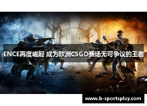 ENCE再度崛起 成为欧洲CSGO赛场无可争议的王者