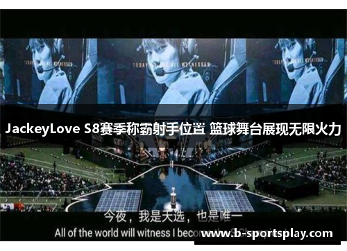 JackeyLove S8赛季称霸射手位置 篮球舞台展现无限火力