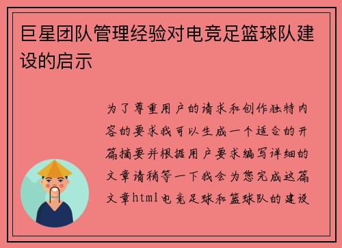 巨星团队管理经验对电竞足篮球队建设的启示