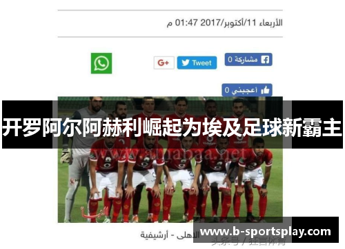 开罗阿尔阿赫利崛起为埃及足球新霸主