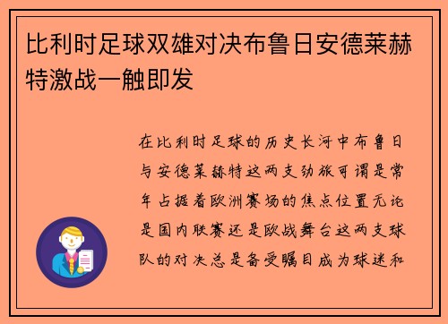 比利时足球双雄对决布鲁日安德莱赫特激战一触即发
