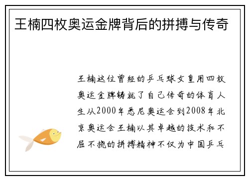 王楠四枚奥运金牌背后的拼搏与传奇