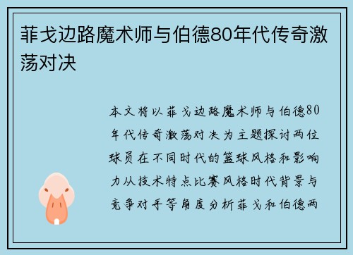 菲戈边路魔术师与伯德80年代传奇激荡对决