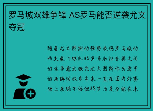 罗马城双雄争锋 AS罗马能否逆袭尤文夺冠