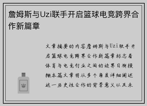 詹姆斯与Uzi联手开启篮球电竞跨界合作新篇章