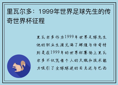 里瓦尔多：1999年世界足球先生的传奇世界杯征程