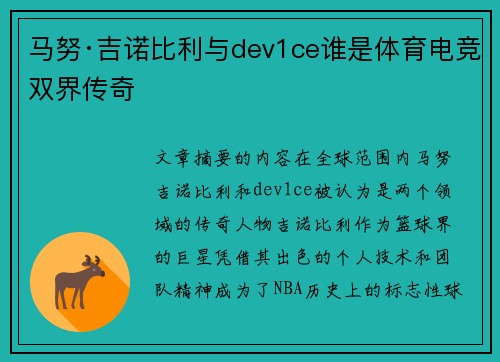 马努·吉诺比利与dev1ce谁是体育电竞双界传奇