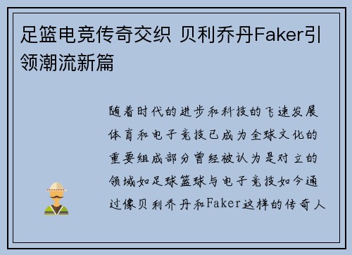 足篮电竞传奇交织 贝利乔丹Faker引领潮流新篇