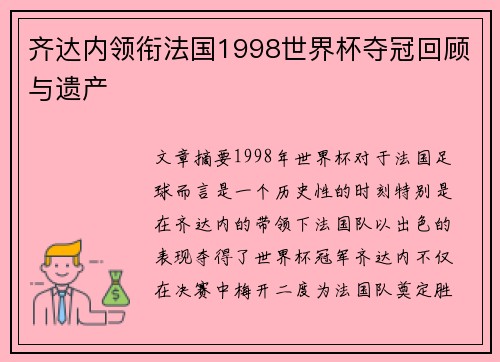 齐达内领衔法国1998世界杯夺冠回顾与遗产