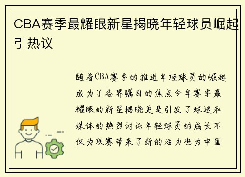 CBA赛季最耀眼新星揭晓年轻球员崛起引热议