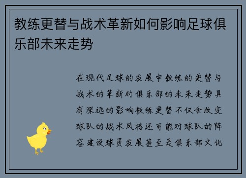 教练更替与战术革新如何影响足球俱乐部未来走势