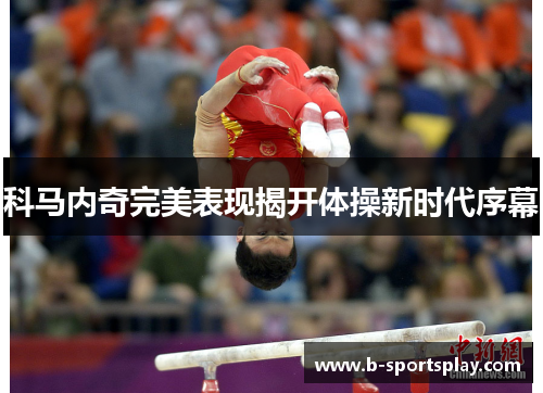 科马内奇完美表现揭开体操新时代序幕