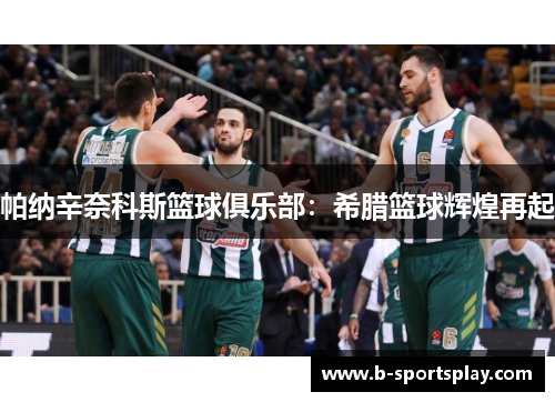 帕纳辛奈科斯篮球俱乐部：希腊篮球辉煌再起