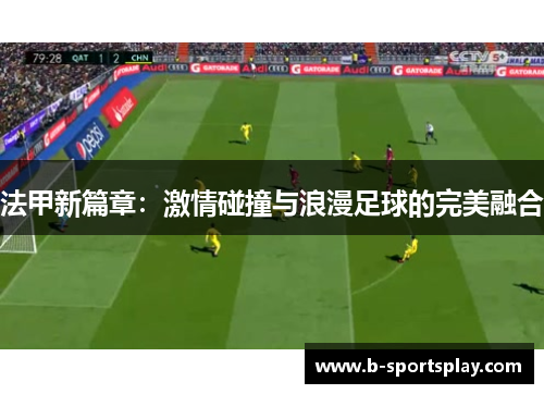 法甲新篇章：激情碰撞与浪漫足球的完美融合