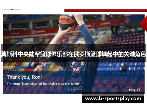 莫斯科中央陆军篮球俱乐部在俄罗斯篮球崛起中的关键角色