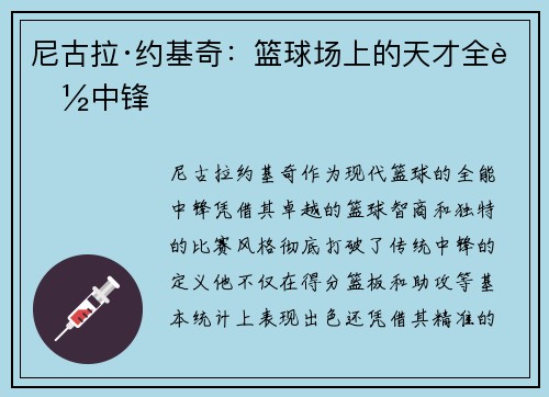 尼古拉·约基奇：篮球场上的天才全能中锋
