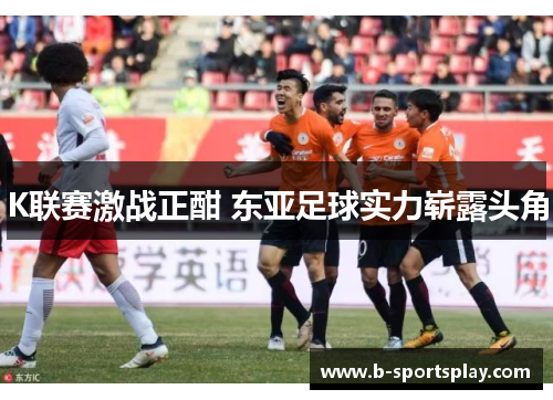 K联赛激战正酣 东亚足球实力崭露头角