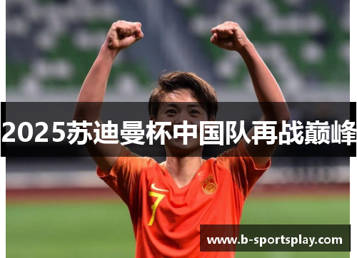 2025苏迪曼杯中国队再战巅峰