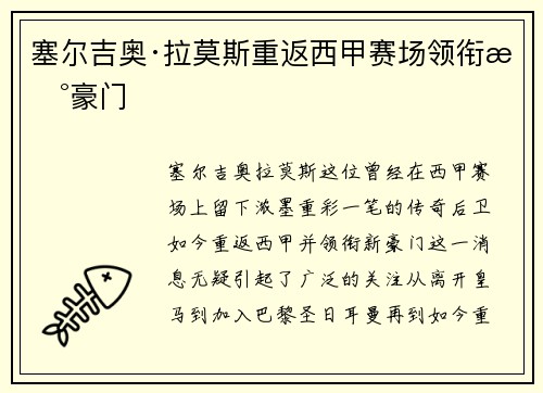 塞尔吉奥·拉莫斯重返西甲赛场领衔新豪门