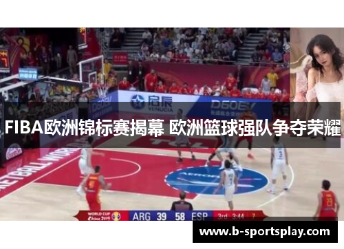 FIBA欧洲锦标赛揭幕 欧洲篮球强队争夺荣耀