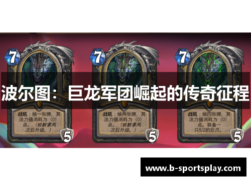 波尔图：巨龙军团崛起的传奇征程