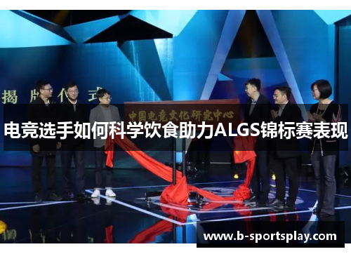 电竞选手如何科学饮食助力ALGS锦标赛表现