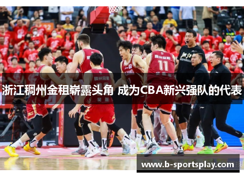 浙江稠州金租崭露头角 成为CBA新兴强队的代表