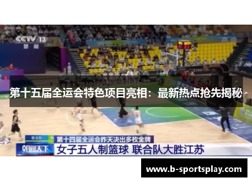 第十五届全运会特色项目亮相：最新热点抢先揭秘