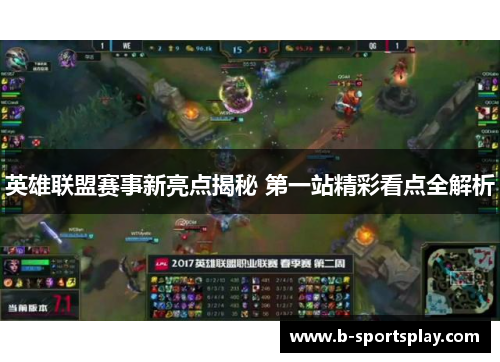 英雄联盟赛事新亮点揭秘 第一站精彩看点全解析