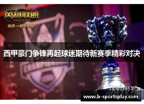 西甲豪门争锋再起球迷期待新赛季精彩对决