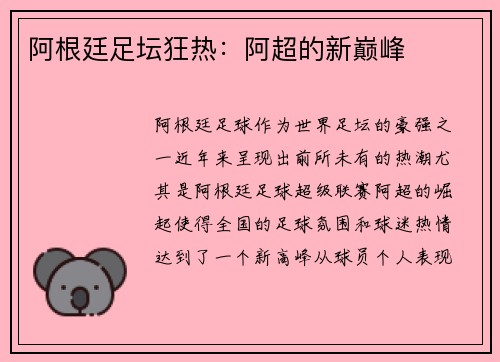 阿根廷足坛狂热：阿超的新巅峰