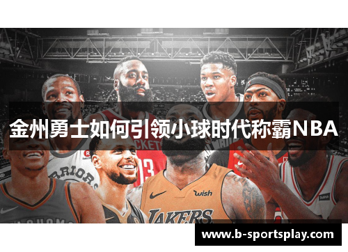 金州勇士如何引领小球时代称霸NBA