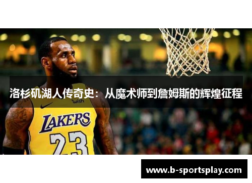 洛杉矶湖人传奇史：从魔术师到詹姆斯的辉煌征程