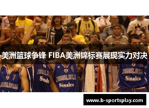 美洲篮球争锋 FIBA美洲锦标赛展现实力对决