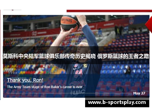 莫斯科中央陆军篮球俱乐部传奇历史揭晓 俄罗斯篮球的王者之路
