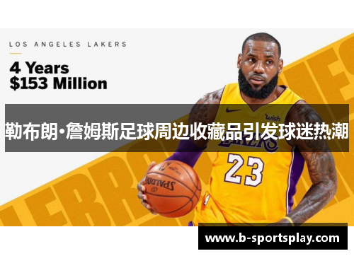 勒布朗·詹姆斯足球周边收藏品引发球迷热潮